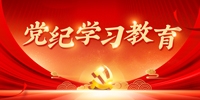 黨紀學習教育